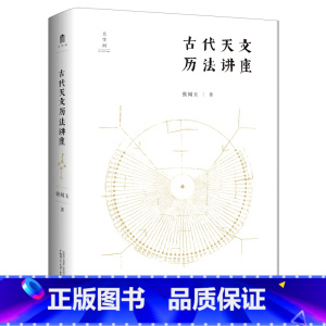 [正版]古代天文历法讲座