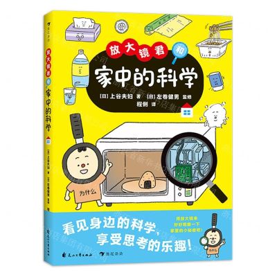 [N]放大镜君和家中的科学(精)-9787551162715