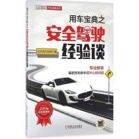 正版新书]用车宝典之安全驾驶经验谈太平洋汽车网9787111530701