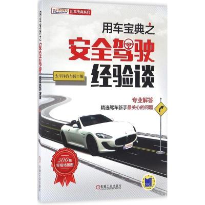 正版新书]用车宝典之安全驾驶经验谈太平洋汽车网9787111530701