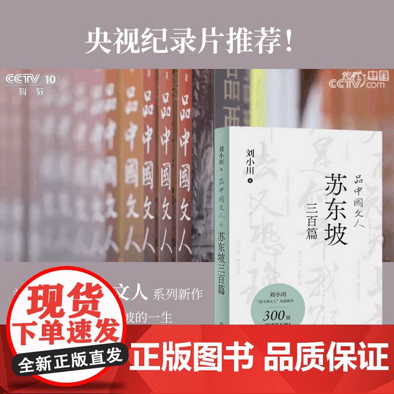 苏东坡三百篇 品中国文人6 刘小川著作央视纪录片北宋梗王苏轼上海文艺出版社中国现当代文学