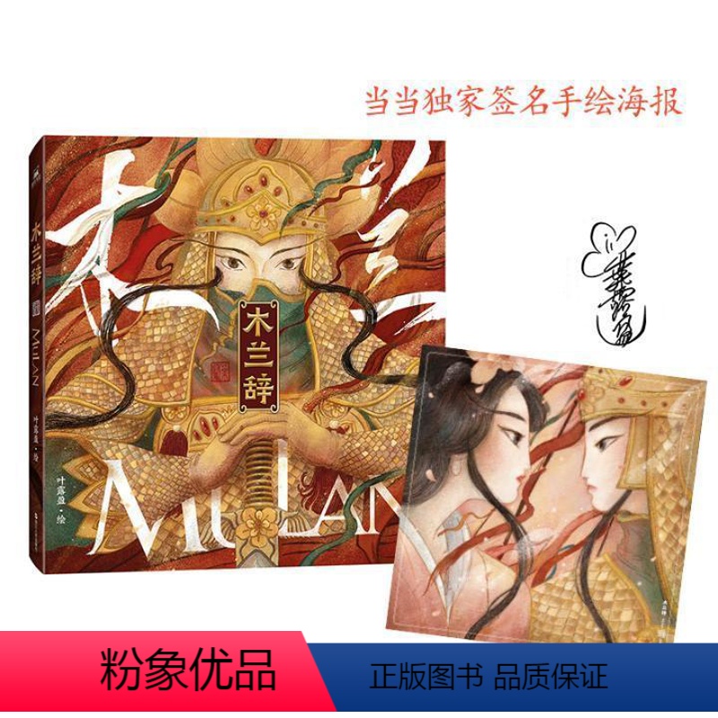[正版]木兰辞书叶露盈漫画连环画中国现代普通大众动漫与绘本书籍