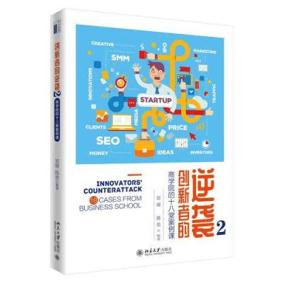 正版新书]创新者的逆袭2:商学院的十八堂案例课郑刚;陈劲97873