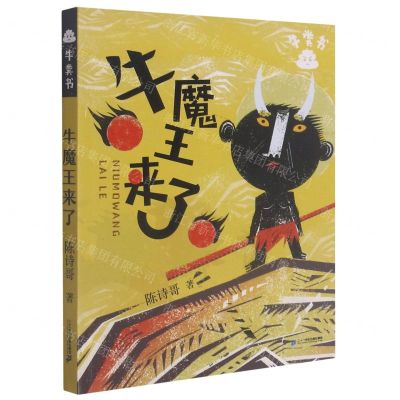 [N]牛魔王来了/牛粪书-9787556857067