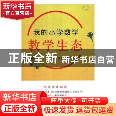 正版 我的小学数学教学生态 李国娟,范亚凤主编 光明日报出版社