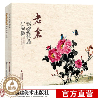 [醉染正版]老仓写意花鸟小品集+顾青蛟作品选2册 国画技法入门零基础教程 写意花鸟临摹入门书籍 花鸟虫鱼梅兰竹菊绘画 初
