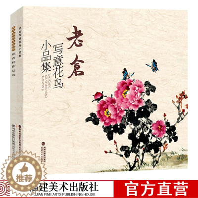 [醉染正版]老仓写意花鸟小品集+顾青蛟作品选2册 国画技法入门零基础教程 写意花鸟临摹入门书籍 花鸟虫鱼梅兰竹菊绘画 初