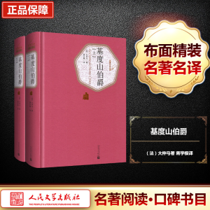 [M]基度山伯爵(全2册)-9787020104352