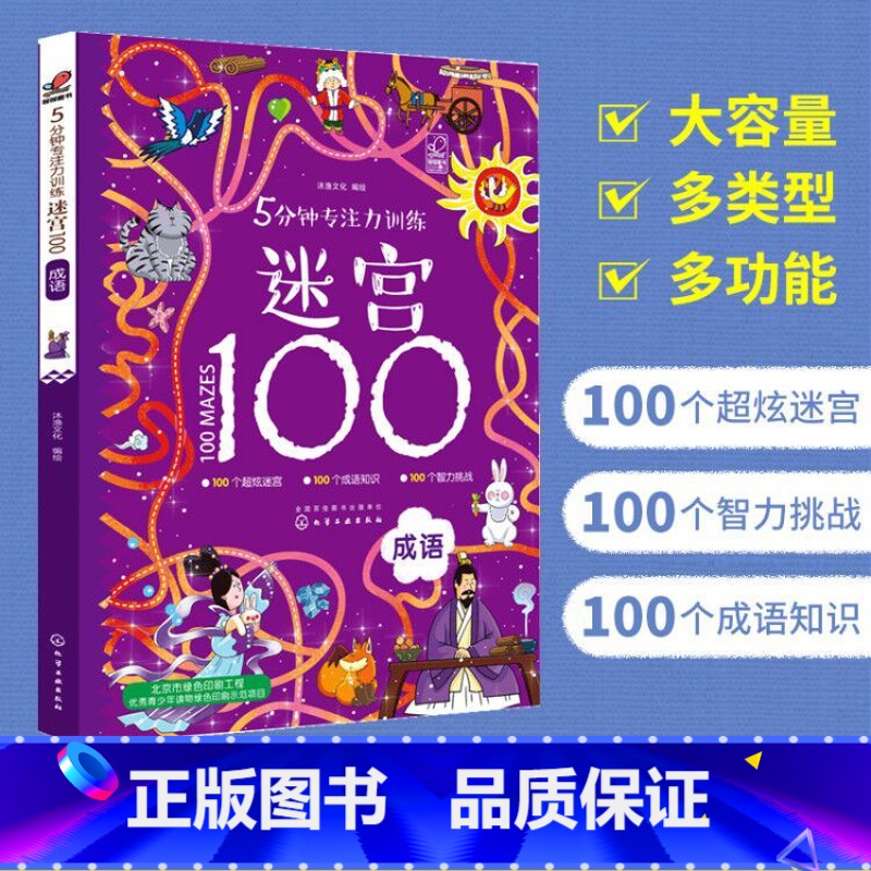 [正版] 5分钟专注力训练迷宫100成语 幼儿迷宫大冒险 专注力开发与培养智力观察力专注力大考验婴幼儿思维训练益智游戏