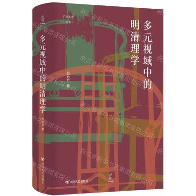 [N]多元视域中的明清理学(精)/论世衡史丛书-9787220127717