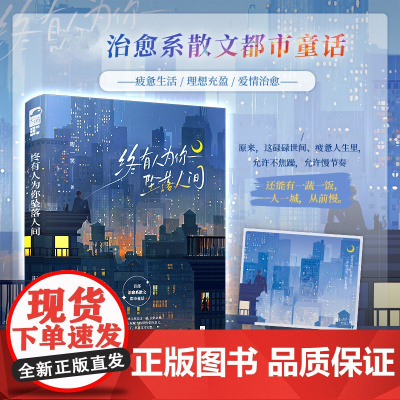 终有人为你坠落人间