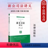 [正版]中法图 新公司法讲义 赵旭东刘斌 新公司法释义与解读系列 公司法修改新文本 新公司法实务案例分析审判工作参考