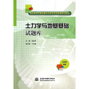 [M]土力学与地基基础试题库/高职高专土建类建筑工程技术专业课程试题库-9787517020264