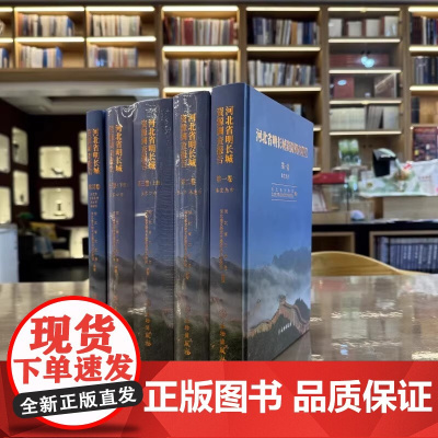 河北省明长城资源调查报告(全5册)河北省文物局 正版 文物出版社 9787501084692 河北省明长城概述 河北