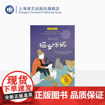 猫女咪妮 [荷]安妮·M.G.施密特 夏洛书屋经典版 李剑敏译 1971年荷兰儿童文学“银石笔奖”获奖作品 上海译文出