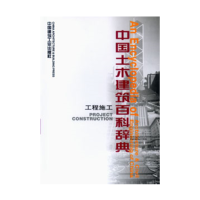 音像中国土木建筑百科辞典:工程施工李国豪 等编