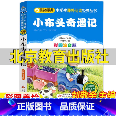 小布头奇遇记 [正版]小布头奇遇记北京教育出版社注音版孙幼军著刘敬余主编一年级二年级三四年级上册下册通用小书虫阅读系列班