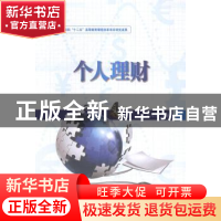 正版 个人理财 景海萍主编 北京理工大学出版社 9787564092177 书