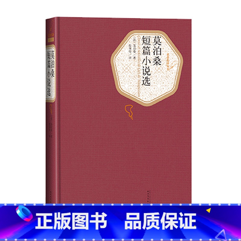 莫泊桑短篇小说选 [正版]送有声书 莫泊桑短篇小说选 全集 精装版 项链莫泊桑短篇小说选/羊脂球名著名译插图本·精华名