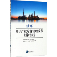 [M]浦东知识产权综合管理改革创新实践-9787513053990