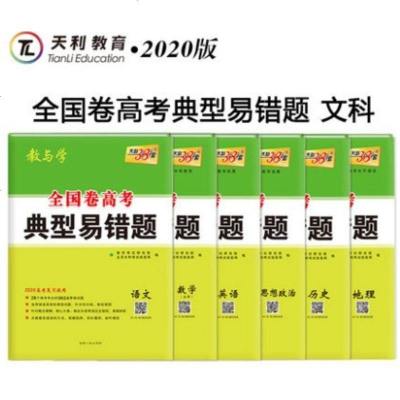 天利38套2020全国卷高考典型易错题训练文科6本语数英政史地附详解答案高中高三高考一轮模拟试题复习资料书