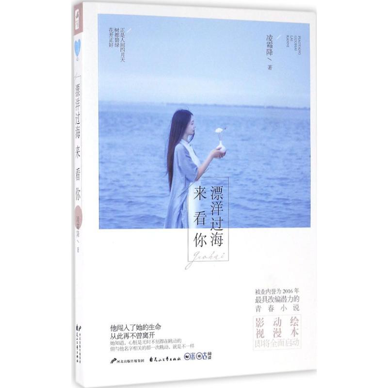 正版新书]漂洋过海来看你凌霜降9787551128544