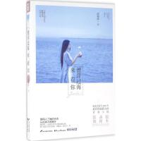 正版新书]漂洋过海来看你凌霜降9787551128544
