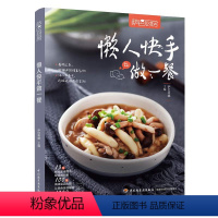 [正版]萨巴厨房懒人快手做一餐零基础学做菜 食谱书籍大全菜谱 家常菜谱厨师新手学做菜的书家庭做饭烹饪做法菜谱书煲汤美食