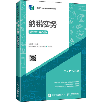 [M]纳税实务 微课版 第5版-9787115576323