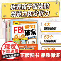 [正版]FBI一分钟破案漫画版 全4册 观察力分析力训练沉浸推演 小学生课外阅读书籍书 培养逻辑思维提高观察能力 HH