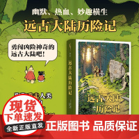 [附赠贴纸]后浪正版 远古大陆历险记 安古兰漫画节入围作品 幽默热血历险漫画 欧漫后浪漫书籍