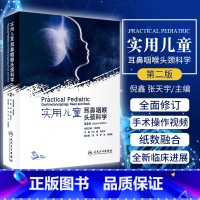 [正版]实用儿童耳鼻咽喉头颈科学 第二版 第2版 张亚梅 倪鑫 张天宇主编 儿科学耳鼻喉气管食管头颈部临床小儿疾病治疗