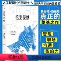 [正版]故事思维 商业管理 思维表达职场沟通人际交往