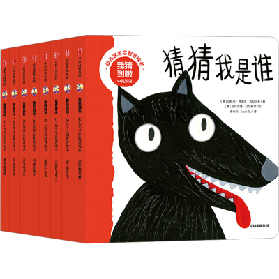 醉染图书我猜到啦·幼儿艺术启智游戏书(全8册)9787521749120