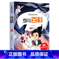 少儿百科 [正版]少儿百科注音版彩绘版小学生儿童趣味百科全书十万个为什么小学生版科普书籍一二三年级课外书6-8-10岁带