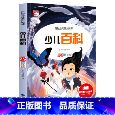 少儿百科 [正版]少儿百科注音版彩绘版小学生儿童趣味百科全书十万个为什么小学生版科普书籍一二三年级课外书6-8-10岁带