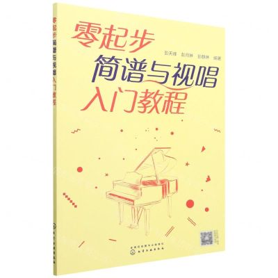[N]零起步简谱与视唱入门教程-9787122413932