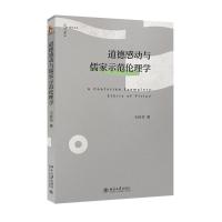 道德感动与儒家示范伦理学