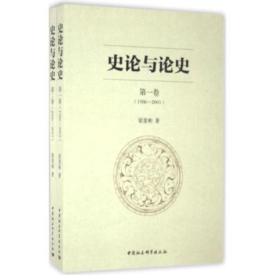 正版新书]史论与论史梁景和9787516172247