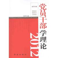 正版新书]2012党员干部学理论高中华9787505121485