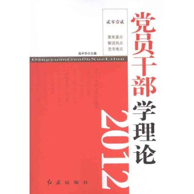 正版新书]2012党员干部学理论高中华9787505121485