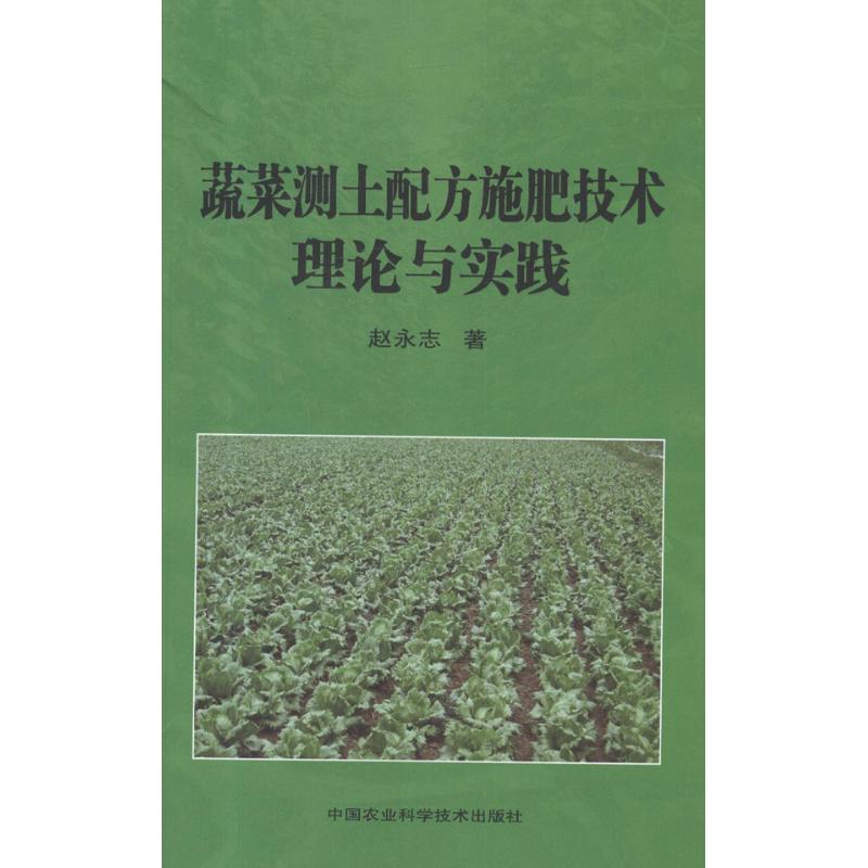 [M]蔬菜测土配方施肥技术理论与实践-9787511606990