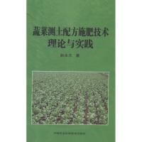 [M]蔬菜测土配方施肥技术理论与实践-9787511606990