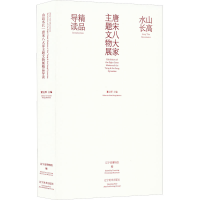 醉染图书山高水长 唐宋八大家主题文物展精品导读9787531489214