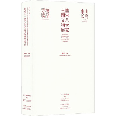 醉染图书山高水长 唐宋八大家主题文物展精品导读9787531489214