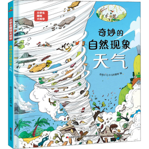 [M]奇妙的自然现象 天气-9787557570040