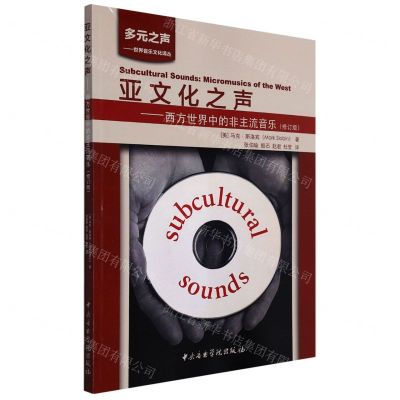 [N]亚文化之声--西方世界中的非主流音乐(修订版)/多元之声世界音乐文化译丛-9787569601978