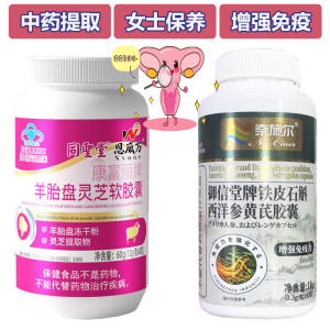 同圣堂羊胎盘灵芝软胶囊+铁皮石斛西洋参黄芪胶囊男女成人中老年人易疲劳增强抵抗力增加免疫力低下保健品送老公送老婆妈妈礼物