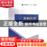 正版 高等数学 郭胜红,阮佶主编 北京理工大学出版社 9787568247