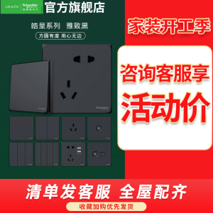 施耐德电气开关插座 皓呈雅致黑 开关插座86型面板 家用墙壁式 五孔一开弱电插座 错位五孔插座 雅致黑